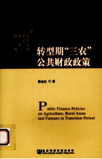 转型期“三农”公共财政政策