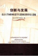 创新与发展  北京大学加强和改进学生思想政治教育论文选编