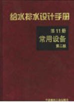 给水排水设计手册  第11册  常用设备