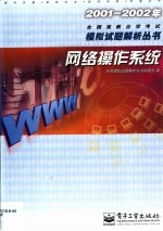 2001-2002年全国高教自学考试模拟试题解析丛书  网络操作系统