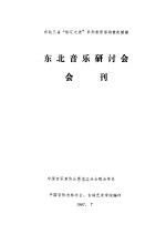 东北音乐研讨会会刊