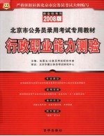 北京市公务员录用考试专用教材  行政职业能力测验