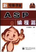 新电脑课堂  ASP编程篇