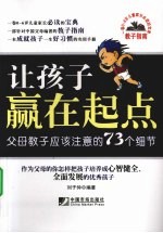 让孩子赢在起点  父母教子应该注意的73个细节