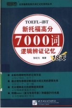 新托福高分7000词逻辑辨证记忆18天