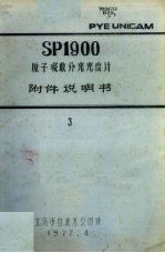 SP1900原子吸收分光光度计附件说明书  三