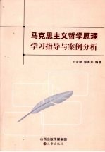 马克思主义哲学原理学习指导与案例分析