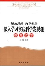 解放思想，改革创新  深入学习实践科学发展观教育读本