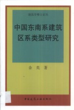 中国东南系建筑区系类型研究