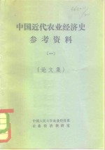 中国近代农业经济史参考资料一  论文集