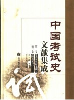 中国考试史文献集成  第1卷－第2卷  先秦至南北朝  隋唐五代