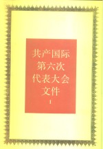 共产国际第六次代表大会文件  1  1928年7月-9月