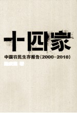 十四家  中国农民生存报告  2000-2010