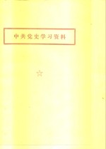 中共党史学习资料