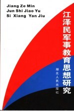 江泽民军事教育思想研究