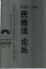 民商法论丛  总第18卷