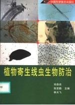 植物寄生线虫生物防治