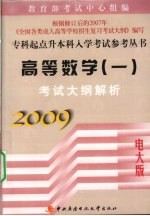 高等数学（一）考试大纲解析  2009电大版