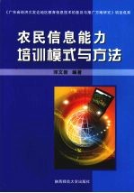 农民信息能力培训模式与方法