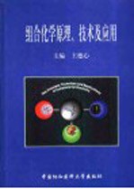 组合化学原理、技术及应用