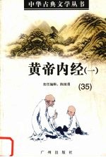 黄帝内经  1