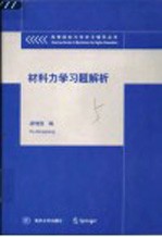 材料力学习题解析