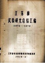 江苏棉试验研究总结汇编  1972-1976