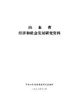 山东省经济和社会发展研究资料