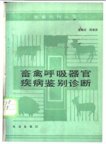 畜禽呼吸器官疾病鉴别诊断