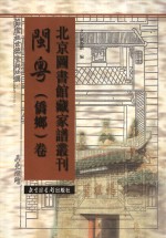 北京图书馆藏家谱丛刊  闽粤侨乡卷  第16册