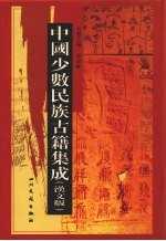 中国少数民族古籍集成  汉文版  第70册  密宗 画谱