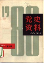 党史资料丛刊  1980年  第1辑