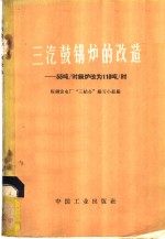 三汽鼓锅炉的改造-55吨／时锅炉改为110吨／时