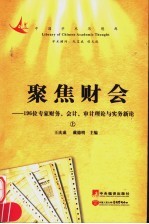 聚焦财会：196位专家财务会计审计理论与实务新论  上