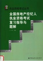 全国房地产经纪人执业资格考试复习指导与题解