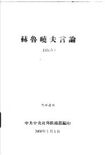 赫鲁晓夫言论  1956年