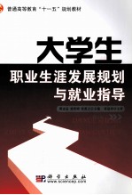 大学生职业生涯发展规划与就业指导  修订版