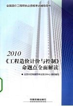 全国造价工程师执业资格考试辅导用书  2010《工程造价计价与控制》命题点全面解读