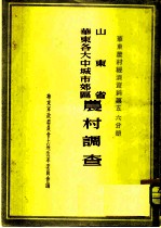 华东农村经济资料  第5、6分册  山东省华东各大中城市效区农村调查