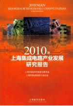 2010年上海集成电路产业发展研究报告