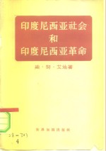 印度尼西亚社会和印度尼西亚革命