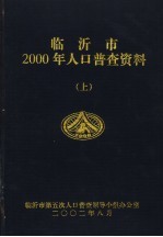 临沂市2000年人口普查资料  上