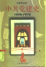 国家社会科学基金研究项目  中共党建史  （1949—1976）