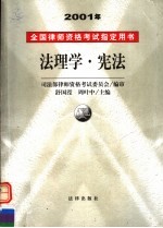 2001年全国律师资格考试指定用书  法理学·宪法