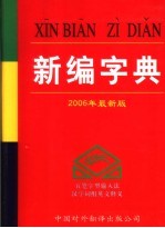 新编字典  2006年最新版