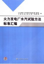 火力发电厂水汽试验方法标准汇编