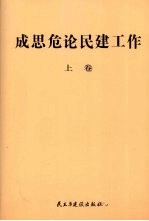 成思危论民建工作  上  2003年-2007年