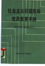 社会主义初级阶段党员教育手册