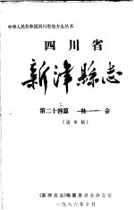 四川省新津县志  第24篇  社会