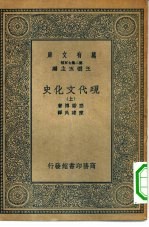 汉译世界名著  万有文库  第2集七百种  现代文化史  上中下